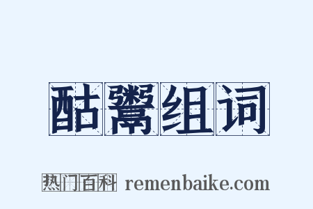 酤鬻组词是什么意思的图片